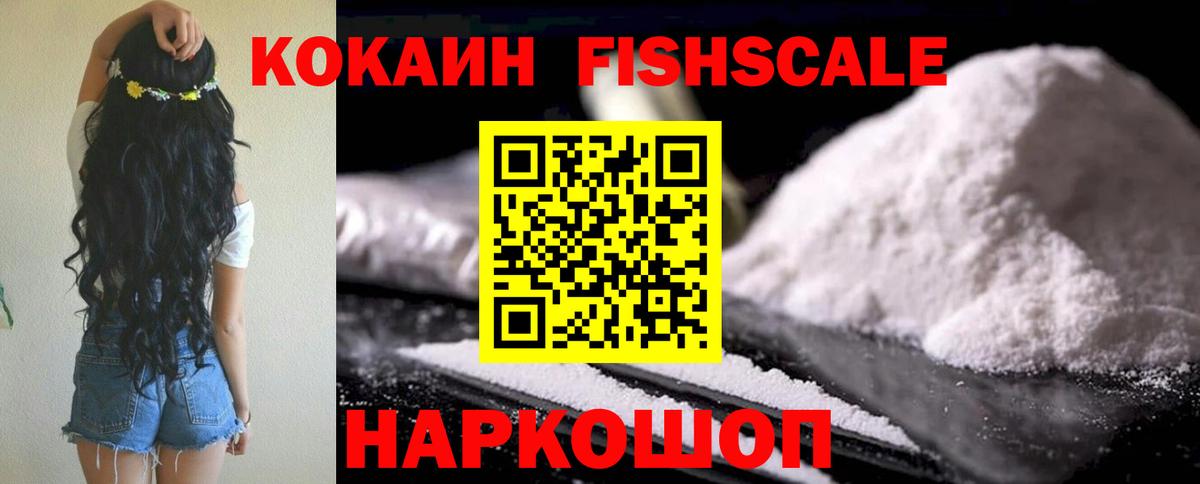 Кокаин FishScale Кубинка